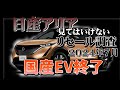 国産EVの星が終わっていた？【日産アリア　リセール調査７月】業者オークションから