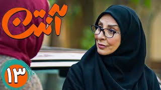 سریال آنتن - قسمت 13