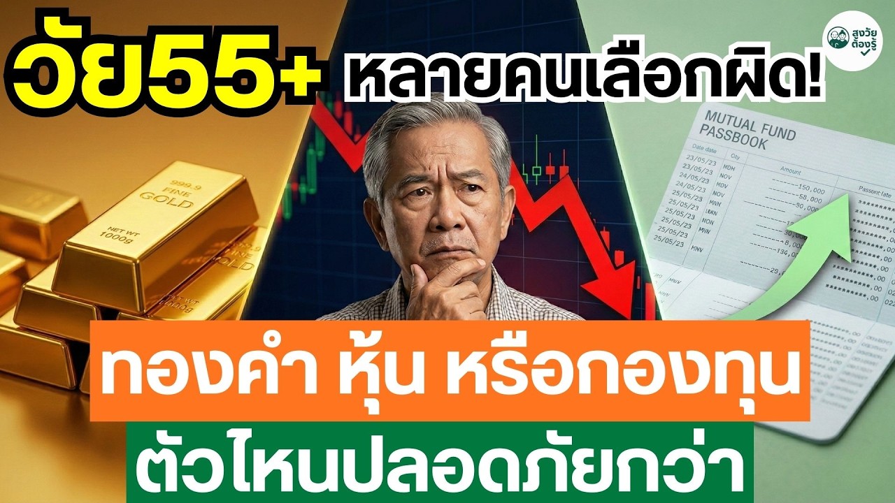 ⁣วัย55+หลายคนเลือกผิดทองคำ หุ้น หรือกองทุน ตัวไหนปลอดภัยกว่า #กองทุนรวม #ตราสารหนี้ #ลงทุนอะไรดี