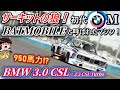 【自動車解説】バットモービルと恐れられたマシン！大人気漫画にも登場！【BMW 3.0 CSL/3.5 Turbo】