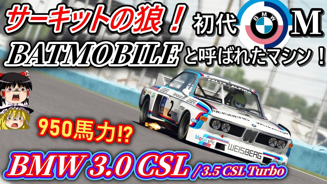 貴重もの、 ３.０ＣＳ レーシング１９７７年式DetailCars１/43 Automobile Commentary] The feared machine known as the Batmobile