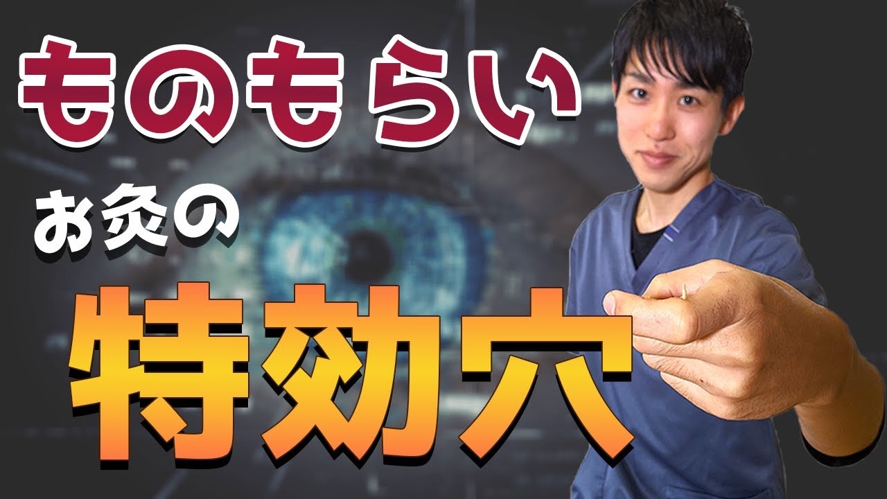 ものもらい 早く治す方法 お灸の特効穴を鍼灸師が解説 Youtube