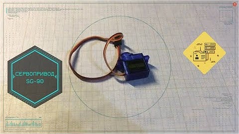 Сервопривод SG-90 (8 урок, введение, отладка и запуск)