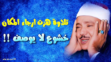 تلاوة بحث عنها الكثير من أروع ما سمعت - عبد الباسط عبد الصمد - ابداع وتألق رهيب جدا !! جودة عالية ᴴᴰ