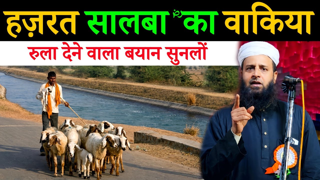 हज़रत सालेबा ؓ का ऐसा वाक़िया जिसने सबको रुला दिया | Maulana Sohrab Kalkattawi
