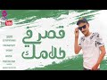 مهرجان قصر في كلامك لا خطوبه خلاص ولا شبكه اشحنلك كارتين فكه جوبا المتمرد ميدو مزيكا