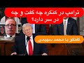 با محمد سهیمی به جنگ نزدیک تر شدیم یا دورتر تحلیل سخنرانی سالانه ترامپ در کنگره