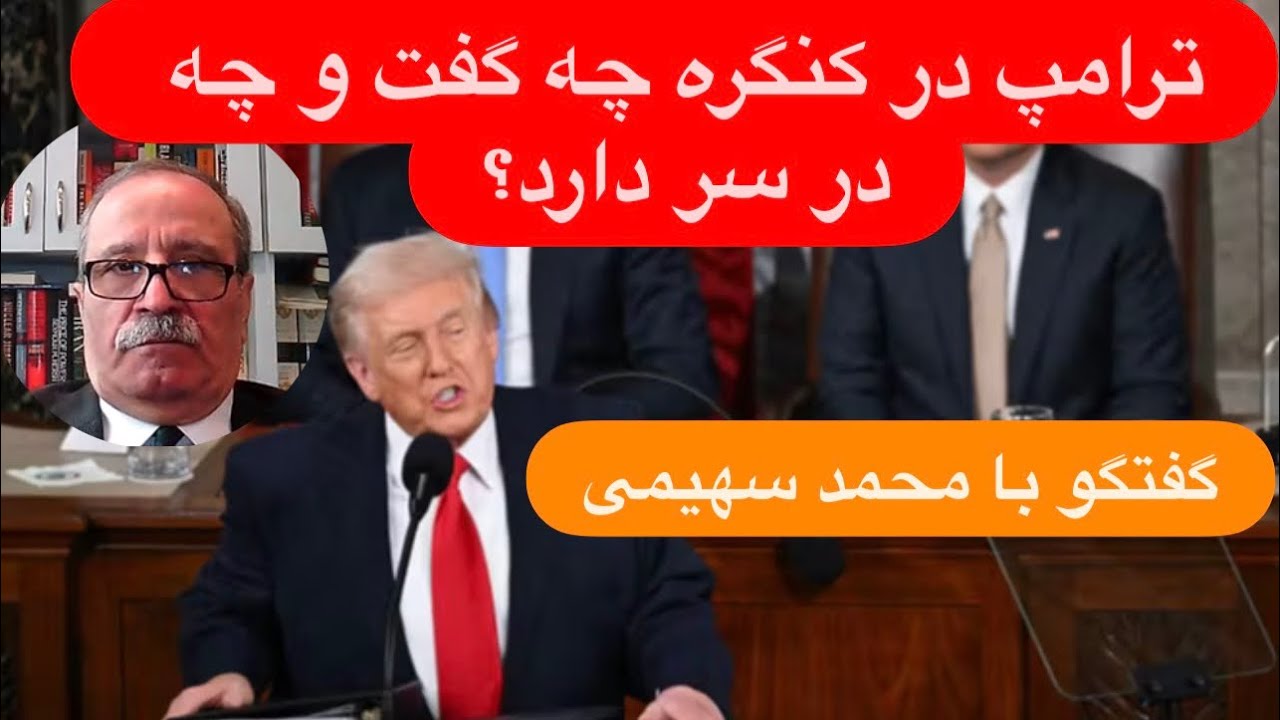 🔺با محمد سهیمی: به جنگ نزدیک‌تر شدیم یا دورتر؟ | تحلیل سخنرانی سالانه ترامپ در کنگره 