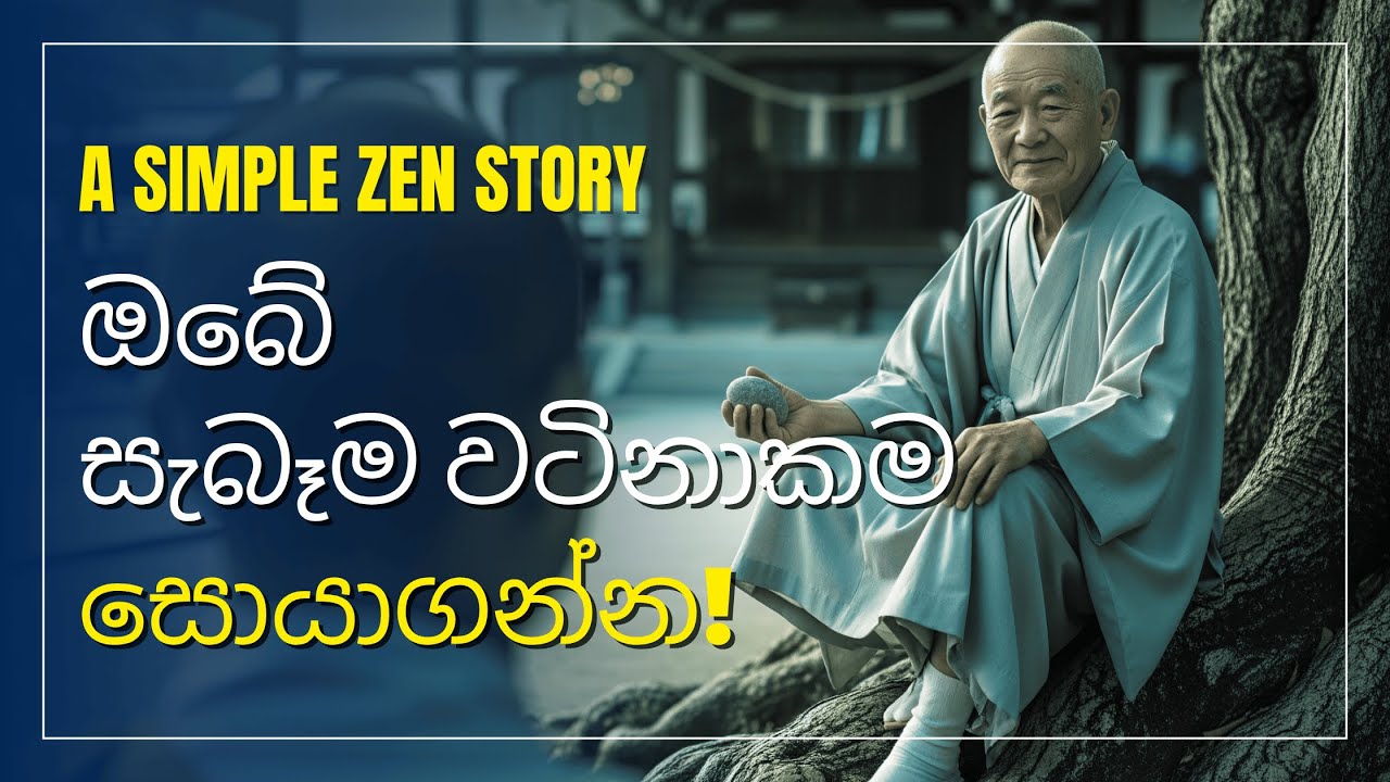 ඔබේ සැබෑ වටිනාකම සොයාගන්න - A simple zen story | The Bobiya