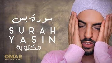 سورة يس كاملة مكتوبة | تلاوة هادئة و جميلة جدا | القارئ عمر هشام العربي 🤍🤍