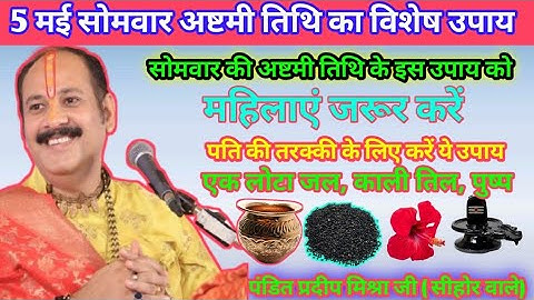 5 मई सोमवार अष्टमी तिथि विशेष उपाय // महिलाएं जरूर करें यह उपाय, एक लोटा जल, काली मिर्च,पंडित प्रदीप