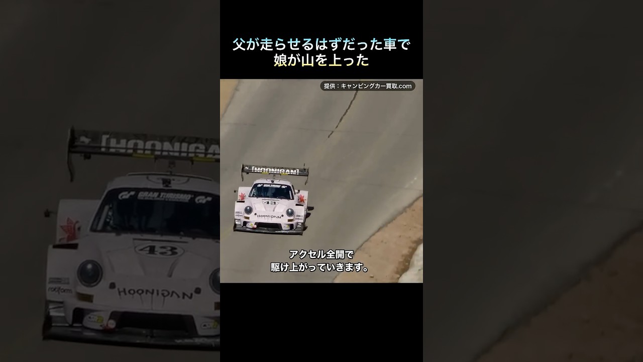 父が走らせるはずだった車で、16歳の娘が山を上った ケン・ブロックとリア #Shorts