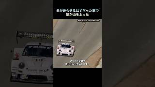 父が走らせるはずだった車で、16歳の娘が山を上った　ケン・ブロックとリア #Shorts