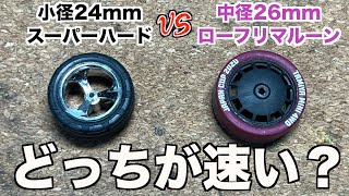 【ミニ四駆】速いのはどっち？走行して比較検証してみた