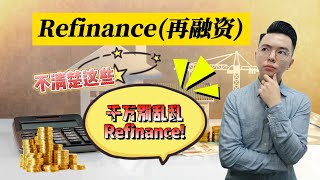 Refinance (再融资) 前一定要懂的重要事项！(下) | 有隐藏费用?! | 不一定能套取到现金?! | 必看 | 房产知识