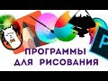 Программы для рисования на компьютере скачать бесплатно + ссылки