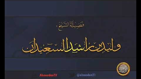 تلاوة من سورة الزلزلة إلى سورة الناس لفضيلة الشيخ وليد بن راشد السعيدان حفظه الله.