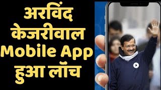 अब Mobile App के जरिए जनता से जुड़ेंंगे CM Kejriwal, AAP ने लॉंच किया AK ऐप screenshot 4