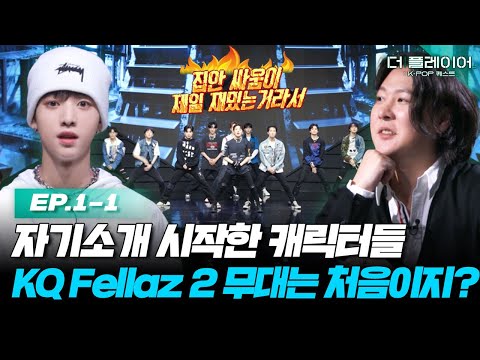 세상에 첫 공개되는 Fellaz 2기의 칼각 무대에 베일 것 같아요. <strong>10인</strong> 10색 자기소개 시작합니다. 《더 플레이어: K-POP 퀘스트》 EP.1-1 by 모비딕 Mobidic
