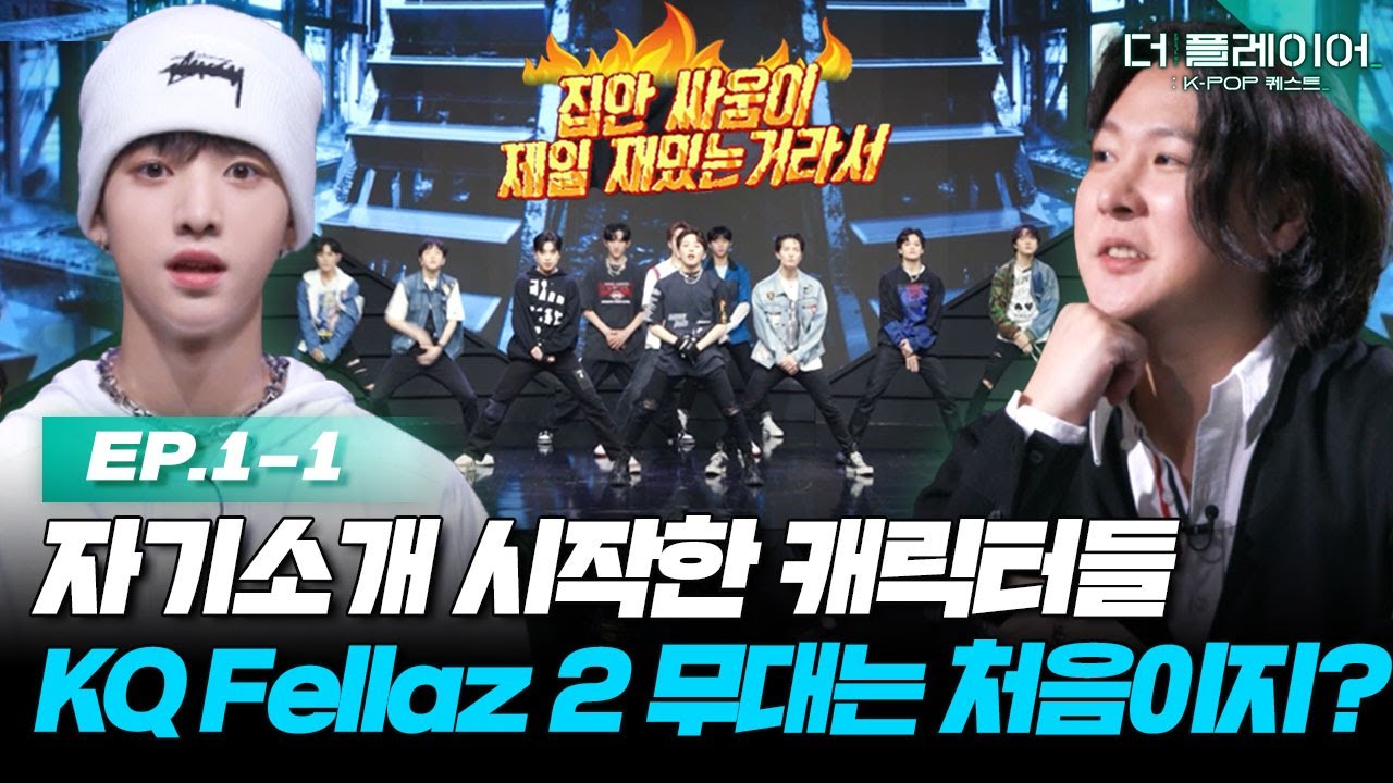 [ENG] 세상에 첫 공개되는 KQ Fellaz 2의 칼각 무대에 베일 것 같아요. 10인 10색 자기소개 시작합니다. 《더 플레이어: K-POP 퀘스트》 EP.1-1