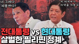 두테르테 vs 마르코스, 죽느냐 죽이느냐