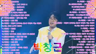 박창근 노래모음 🎧 광고없이 듣는 박창근 노래모음 BEST 20곡🎧내일은국민가수🎧그것만이 내 세상/내 노래는&amp;네 꿈을 펼쳐라/오 그대는 아름다운 여인