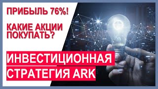 Инвестиции в технологии будущего, огромный потенциал роста. Какие акции покупать?  Анализ фондов ARK