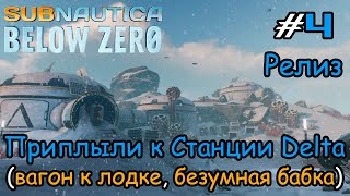 Subnautica: Below Zero #4 - Вот и приплыли к Дельте (релиз)