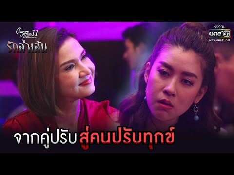 จากคู่ปรับ สู่คนปรับทุกข์ | HIGHLIGHT Club Friday The Series : รักล้ำเส้น EP.2 | 14 พ.ค. 64 | one31