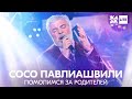 Сосо Павлиашвили  - Помолимся за родителей /// ЖАРА LITE