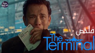 شخص اتحبس في مطار ✈️ و بيعيش حياته شغال هناك👴🔥 -  ملخص فيلم The Terminal🔥