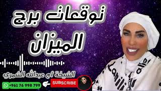 توقعات برج الميزان ⚖️ مع الشيخة أم عبدالله الشمري