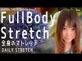 【Daily Stretch】Full Body Stretch 全身のストレッチ