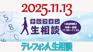 【テレフォン人生相談】 2025年11月13日