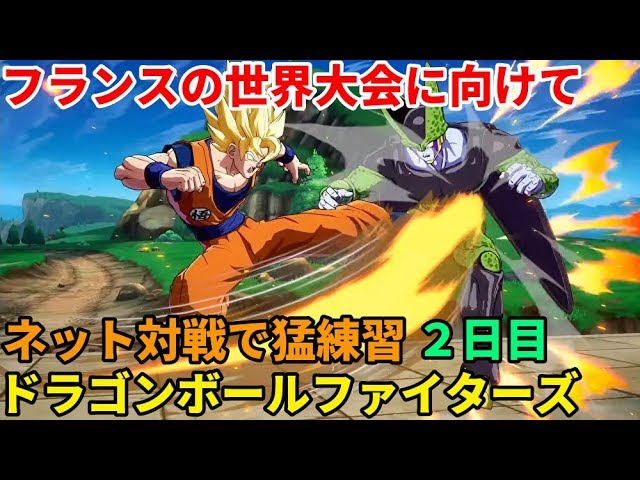 「DBFZ ドラゴンボールファイターズ」配信 世界大会に向けて練習 その２