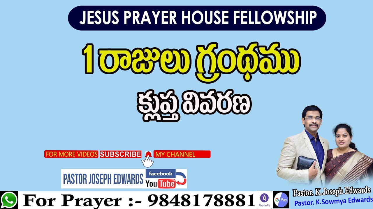 The Book of 1 Kings | 1 రాజులు గ్రంథము | Telugu Christian Messages | Pastor Joseph Edwards |