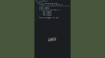 تحديد اكبر واصغر عدد في المصفوفة