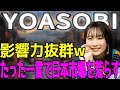 【YOASOBIラジオ】たった一言で日本市場を荒らす女王、IKURA #YOASOBI #ikura #Ayase