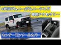 4代目ジムニー/ジムニーシエラ専用　センターコンソールカバーの取付け方