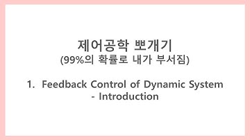 [제어공학 뽀개기] 1-1. Feedback Control of Dynamic System - Introduction