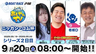 【あしやんTV】 ボートレース芦屋 YouTube チャンネルの配信のサムネイル画像