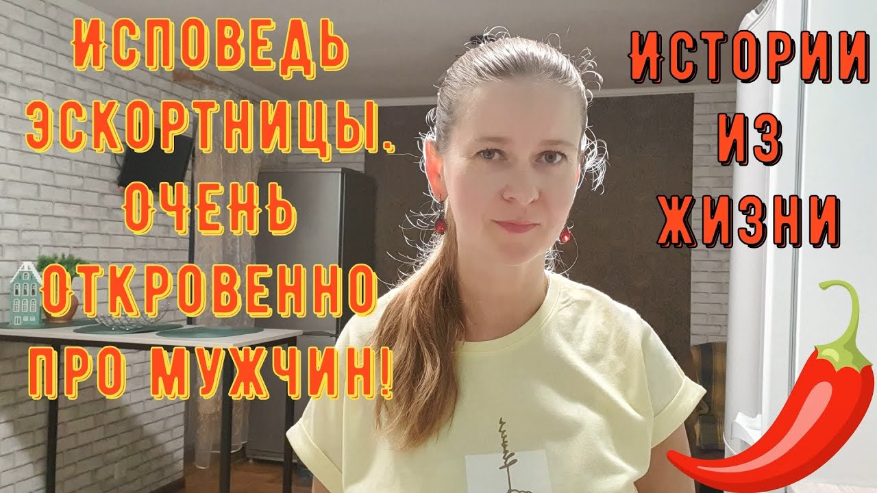 Истории из жизни. Про РСП, про сайты знакомств. Исповедь эскортницы. ОЧЕНЬ Откровенно про мужчин!
