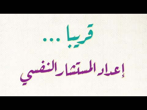 إعداد المستشار النفسي