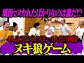 風俗でヌカれたばかりなのは誰だ！？究極の心理戦【ヌキ狼】開催！！