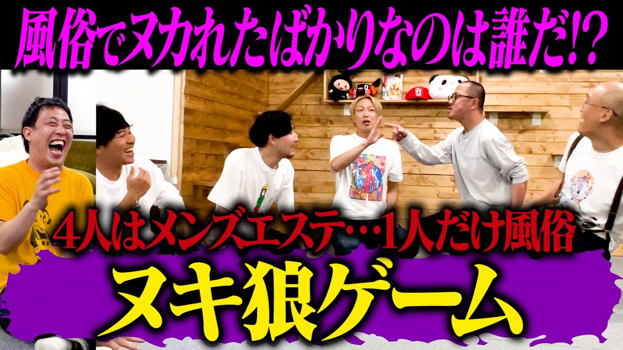 風俗でヌカれたばかりなのは誰だ！？究極の心理戦【ヌキ狼】開催！！