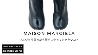 Maison Margielaメゾンマルジェラ・足袋ブーツ買ったら最初にやっておきたい靴底の半張り補強・ハーフソール / 靴修理屋さんの作業動画