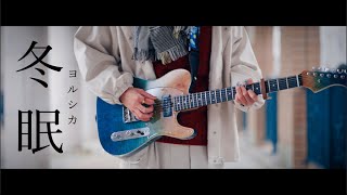 冬眠/ヨルシカ　guitar cover[4K]