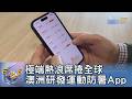 極端熱浪席捲全球 澳洲研發運動防暑App｜FOCUS午間新聞 20260727 @TVBSNEWS01