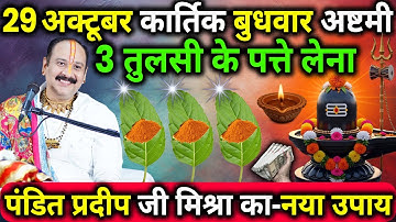 29 अक्टूबर कार्तिक बुधवार अष्टमी तिथि को 3 तुलसी के पत्ते वाला उपाय जरुर करे || Pradeep Ji Mishra