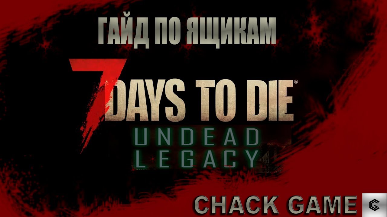 Гайд по ящикам. Сундук-Монстр!!! 7 Days To Die ( Мод Undead Legacy )